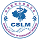 Chinese Society of Laboratory Medicine (CSLM) Logo